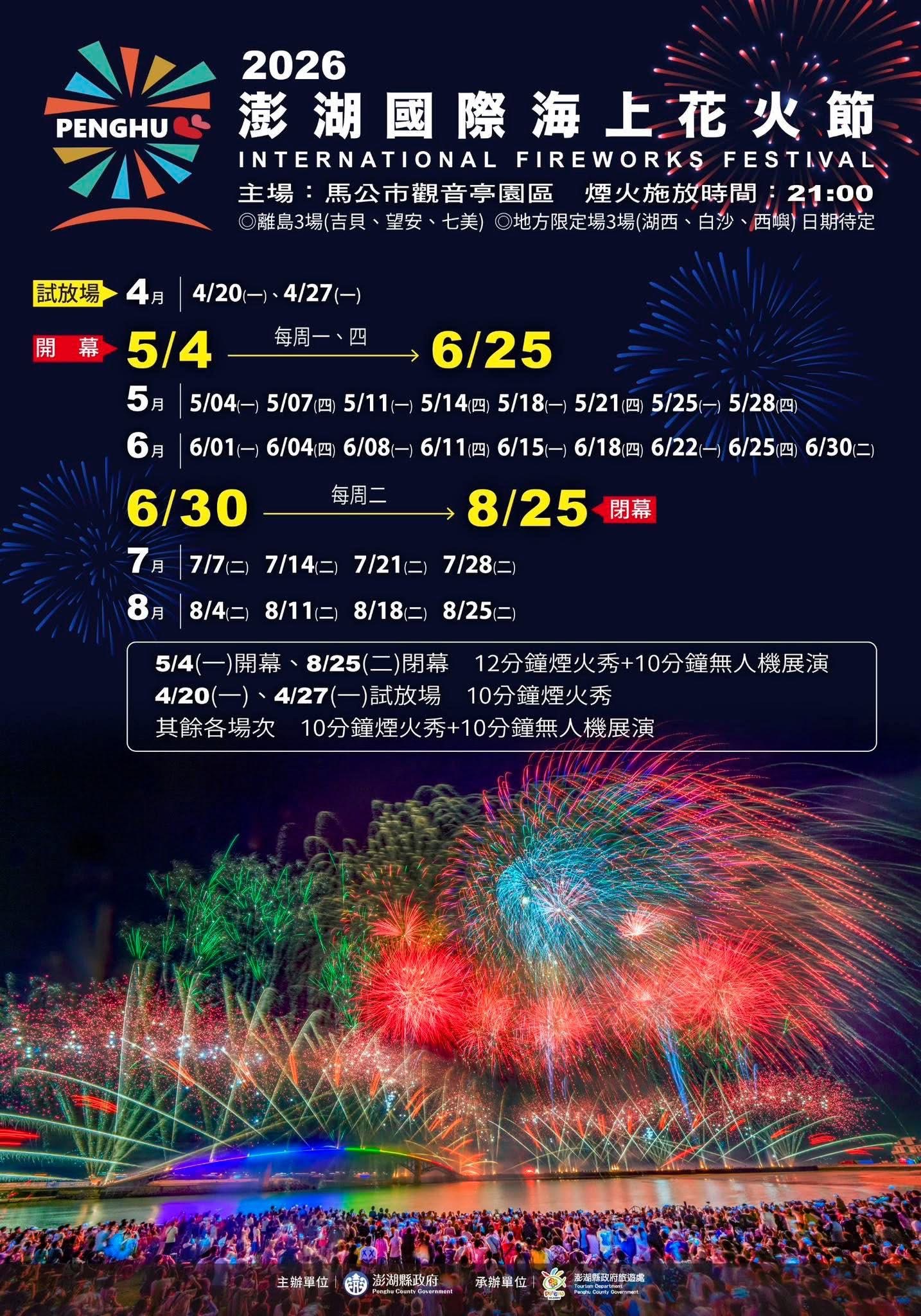 2026 澎湖海上花火節